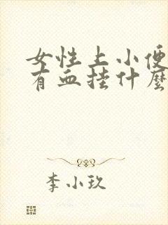 女性上小便刺痛有血挂什么科