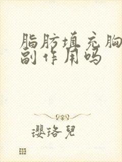 脂肪填充胸部有副作用吗