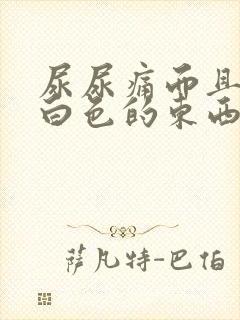 尿尿痛而且有乳白色的东西