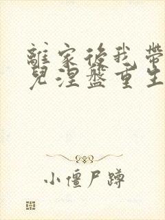 离家后我带着女儿涅盘重生小说