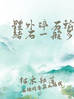 体外碎石输尿管结石一般多少钱