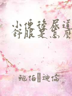 小便后尿道口不舒服是怎么回事