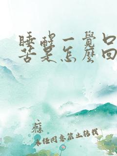 睡醒一觉口干口苦是怎么回事