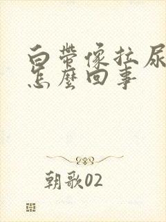 白带像拉尿一样怎么回事