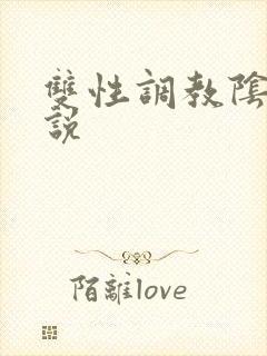 双性调教阴蒂小说