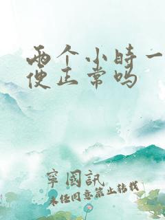 两个小时一次小便正常吗