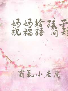 妈妈给孩子生日祝福语 简短独特