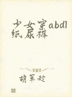 少女穿abdl纸尿裤