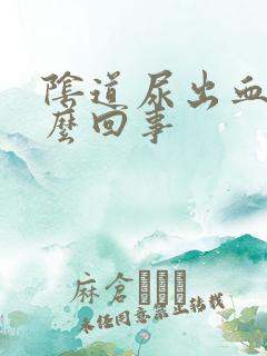 阴道尿出血是怎么回事