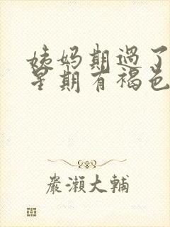 姨妈期过了一个星期有褐色分泌物