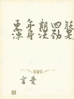 更年期四肢无力浑身没劲是啥原因