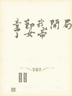 章节我开局震惊了女帝