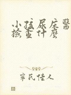 小孩尿床医院应检查什么