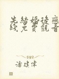 先结婚后恋爱在线免费观看