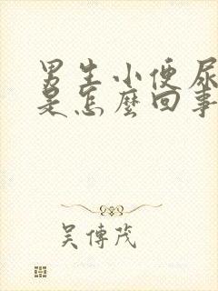 男生小便尿带血是怎么回事