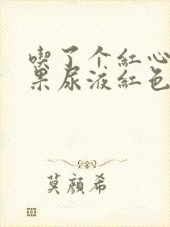 吃了个红心火龙果尿液红色正常吗