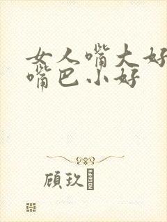 女人嘴大好还是嘴巴小好