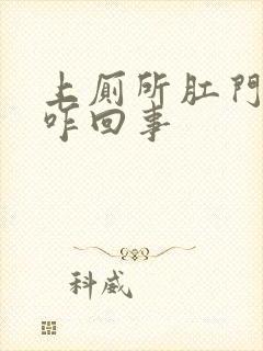 上厕所肛门出血咋回事