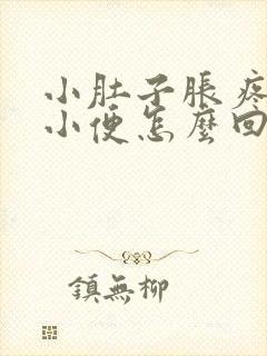 小肚子胀疼总想小便怎么回事