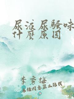 尿液尿骚味大是什么原因