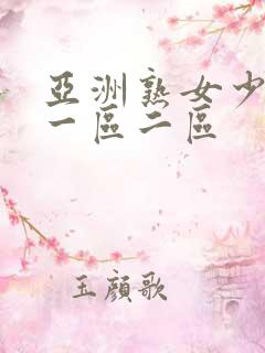 亚洲熟女少妇a一区二区