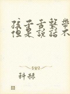 孩子舌系带不短但是说话不清楚