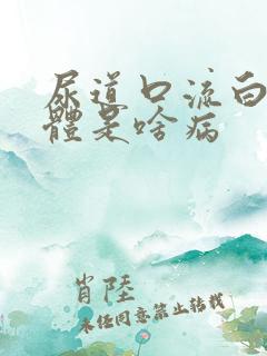 尿道口流白色液体是啥病