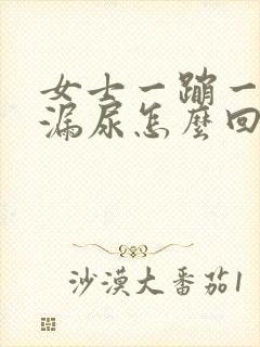 女士一蹦一跳就漏尿怎么回事