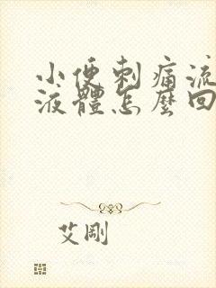 小便刺痛流黄色液体怎么回事