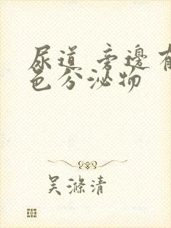 尿道 旁边有白色分泌物