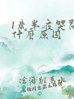 1岁半夜哭闹是什么原因