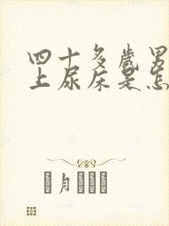 四十多岁男人晚上尿床是怎么回事