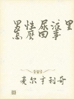 男性尿液里带血怎么回事