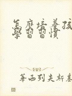 怎么培养孩子爱学习习惯