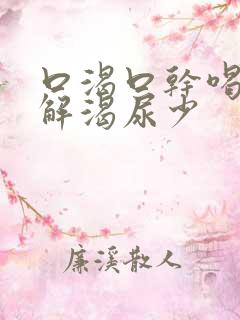 口渴口干喝水不解渴尿少