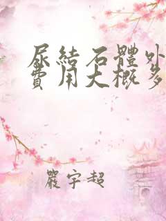 尿结石体外碎石费用大概多少钱