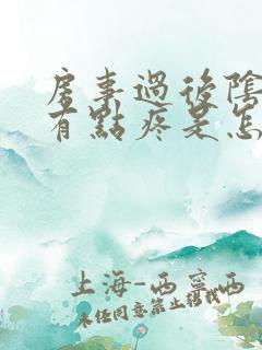 房事过后阴道口有点疼是怎么回事