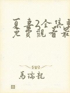 夏妻2全集动漫免费观看最新章节更新