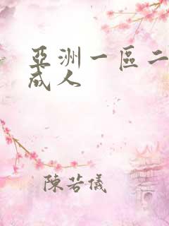 亚洲一区二区 成人