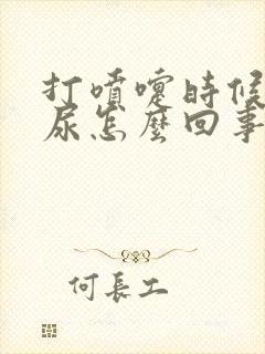 打喷嚏时候会漏尿怎么回事