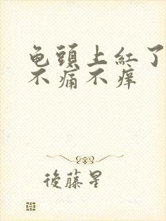 龟头上红了一点不痛不痒