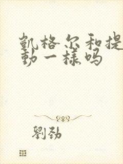 凯格尔和提肛运动一样吗