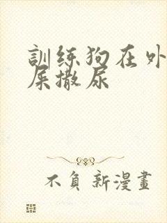 训练狗在外面拉屎撒尿