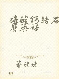 磷酸钙结石吃什么药好