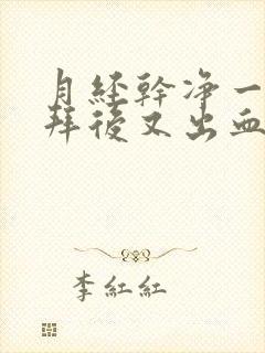 月经干净一个礼拜后又出血是什么原因