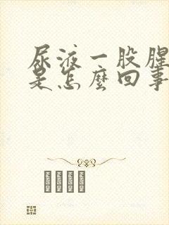 尿液一股腥臭味是怎么回事