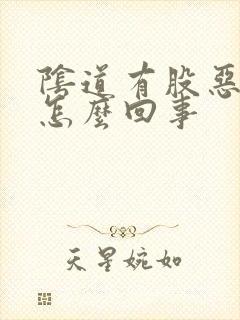 阴道有股恶臭味怎么回事