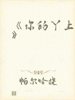 《你的丫上瘾了》