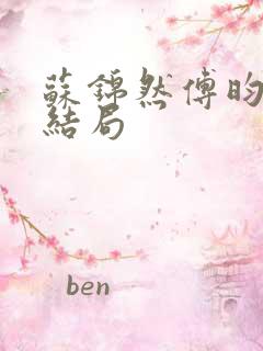 苏锦然傅昀承大结局