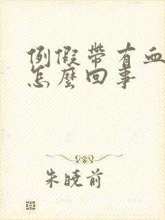 例假带有血块是怎么回事